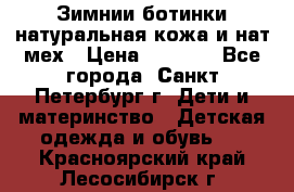 Зимнии ботинки натуральная кожа и нат.мех › Цена ­ 1 800 - Все города, Санкт-Петербург г. Дети и материнство » Детская одежда и обувь   . Красноярский край,Лесосибирск г.